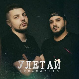 Слушать вил