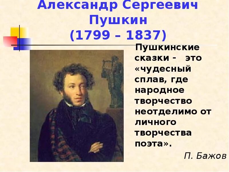 Найти в сказке пушкина п а. Портрет пушкина сказки. портреты авторов сказок пушкин.