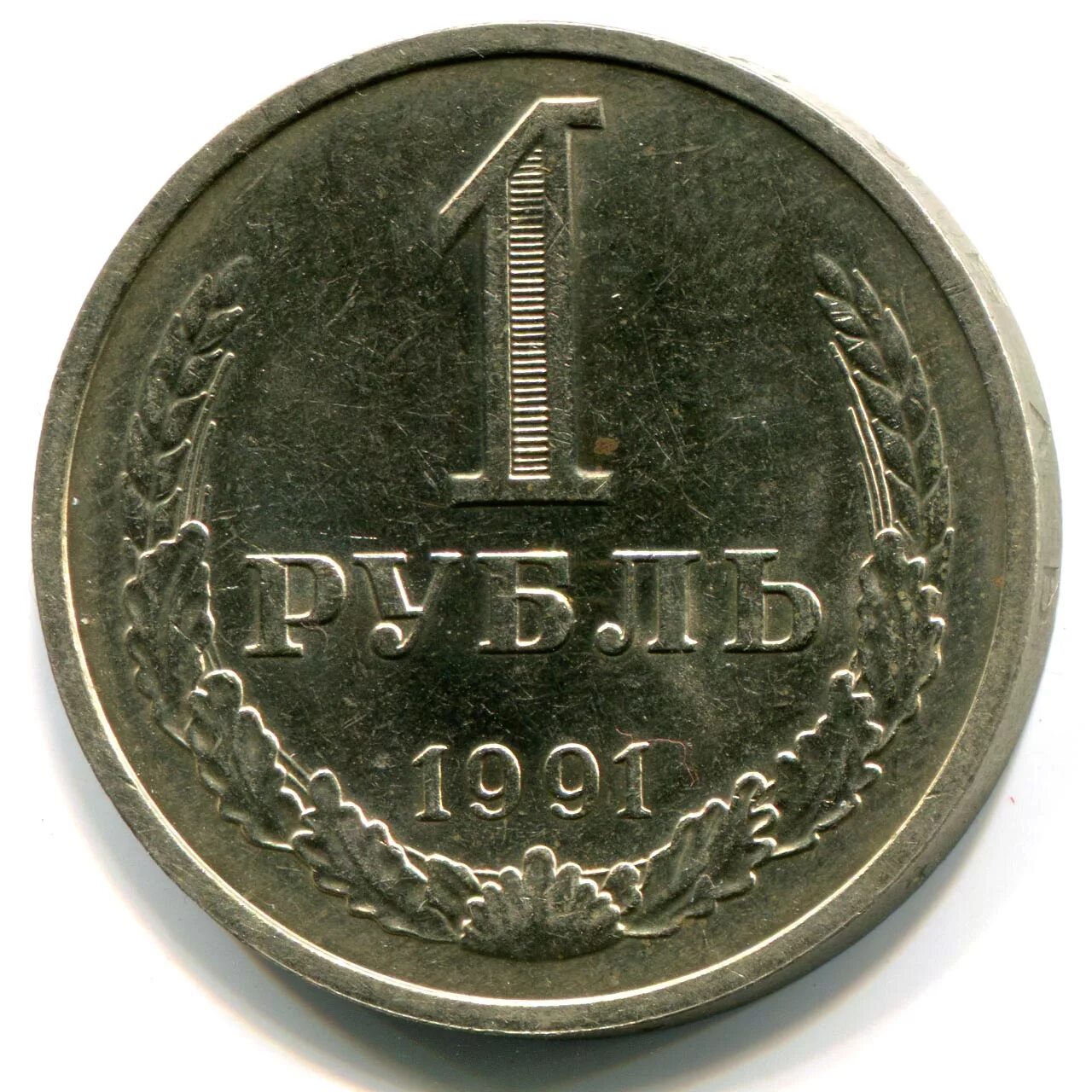 Сколько стоит советский рубль монета. Рубль СССР 1991 года. Монета 1 рубль. Монета 1 рубль 1991 л. Старинные монеты 1 рубль.