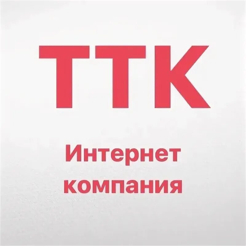 Оператор ттк. Ттк. ттк логотип. ттк транстелеком. ттк картинки.