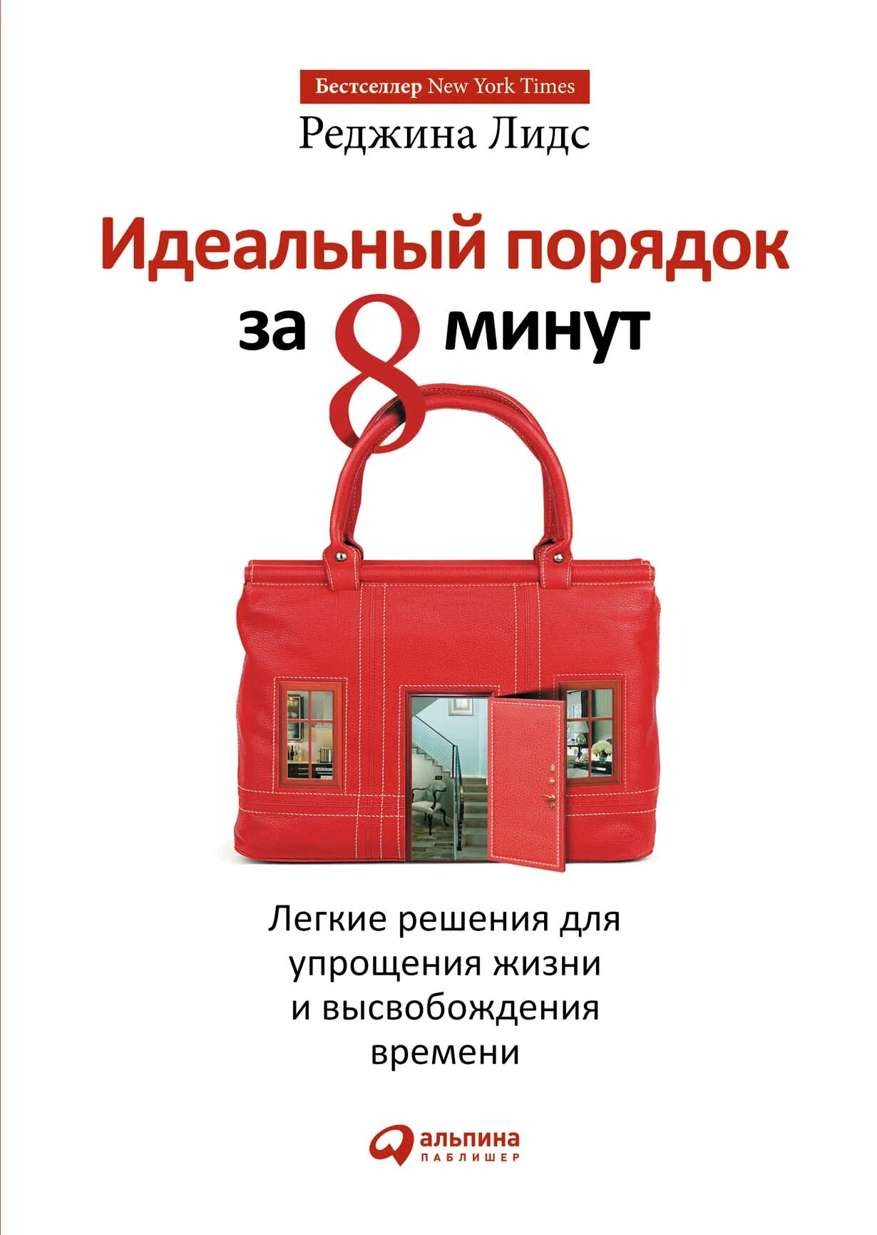 Идеальный порядок в книгах. Реджина Лидс полный порядок. Идеальный порядок за 8 минут. Полный порядок книга. Идеальный за 8 минут