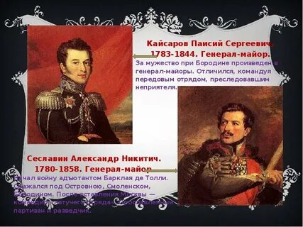 Полководцы 12 года