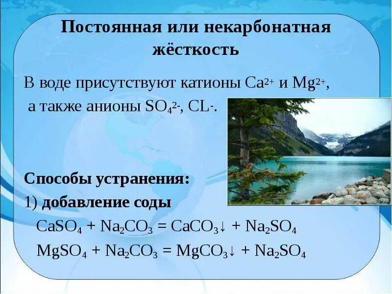 Устранение жесткости воды содой. Анионы и катионы в воде. Катионы и анионы вызывающие жесткость воды. Некарбонатная жесткость. Анионы в воде.