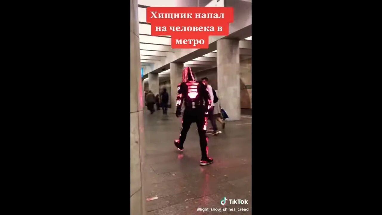 Нападение хищного города. Predator в метро. Light show Shines Creed хищник на девушке. Predator нападает.