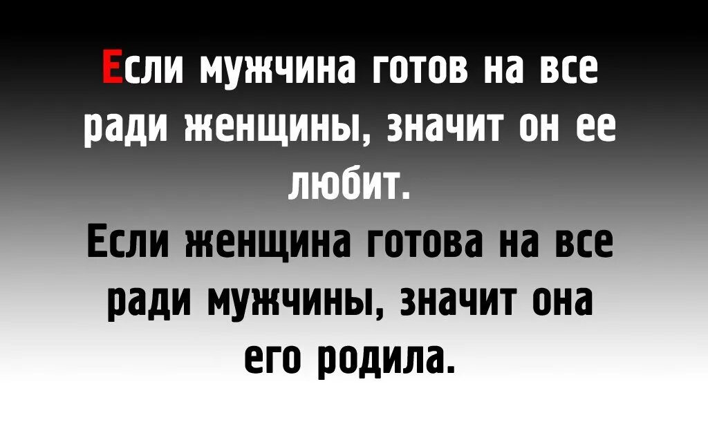 Как понять что мужчина готов. Если мужчина готов на все ради женщины. если мужчина готов. если женщина любит. ради женщины.