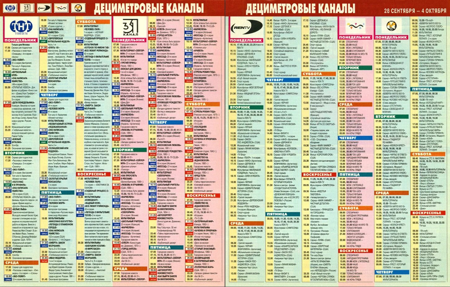 Телепередачи на ТНТ. Телепрограмма ТНТ. Канал ТНТ 1998. Телегид ТНТ.