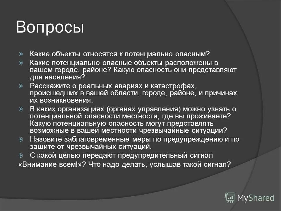 Перечислить какие объекты относятся к потенциально опасным. Какие объекты относятся к потенциально опасным. Потенциально опасный объект поо. Какие объекты являются потенциально опасными. Потенциально опасный объект это ОБЖ.