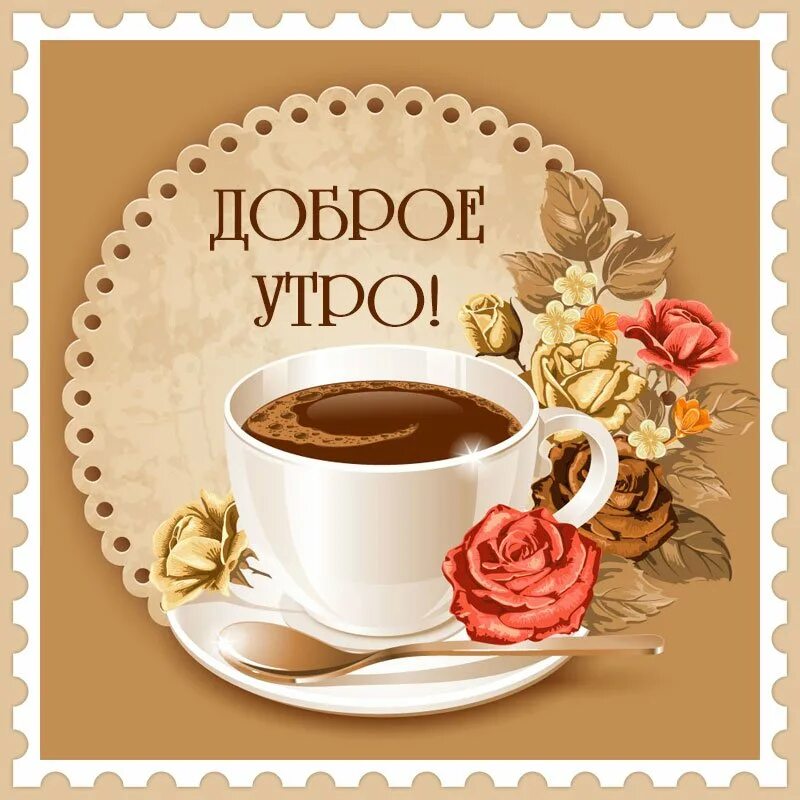 Открытка доброе утро с кофе и пирожным. Открытки с добрым утром с кофе и пирожными. открытки с добрым утром с кофе и цветами. открытки доброе утро с цветами и кофе. открытки доброе утро с кофе.