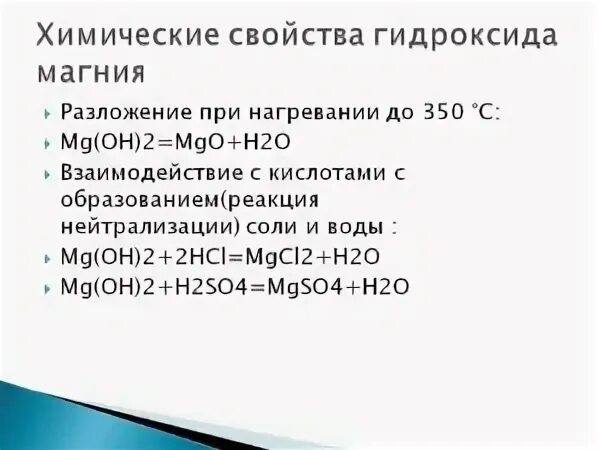 Гидроксид магния характеристика. Получение и свойства гидроксида магния. Разложение гидроксида магния при нагревании. Химические свойства гидроксида магния. Гидроксиды разлагаются при нагревании список