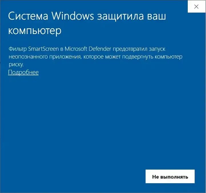 Window smartscreen. Виндовс защитил ваш компьютер. Система защитила ваш компьютер. Система Windows защитила ваш компьютер как отключить. Защищенная система Windows.