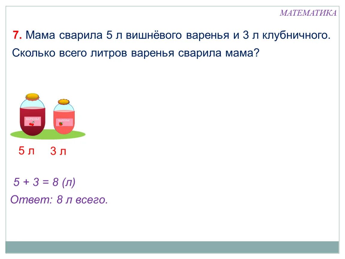 Литр урок математики 1 класс. Литр 1 класс математика. Сколько килограмм в 1 литре клубники. Килограмм земляники это сколько литров. Мама сварила 6 кг