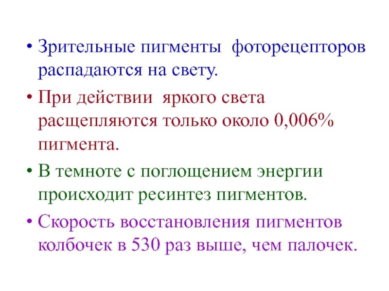 Зрительные пигменты. Зрительный пигмент. Фоторецепторы сетчатки палочки и колбочки. Сенсорные преобразования в фоторецепторах физиология. Палочки колбочки глаза зрительный пигмент.