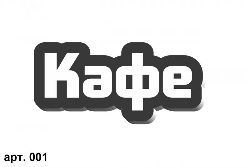 Ворд кафе надпись. Кафе надпись красивая. Надпись кафе. Кафе надпись красивая. Каф слово.
