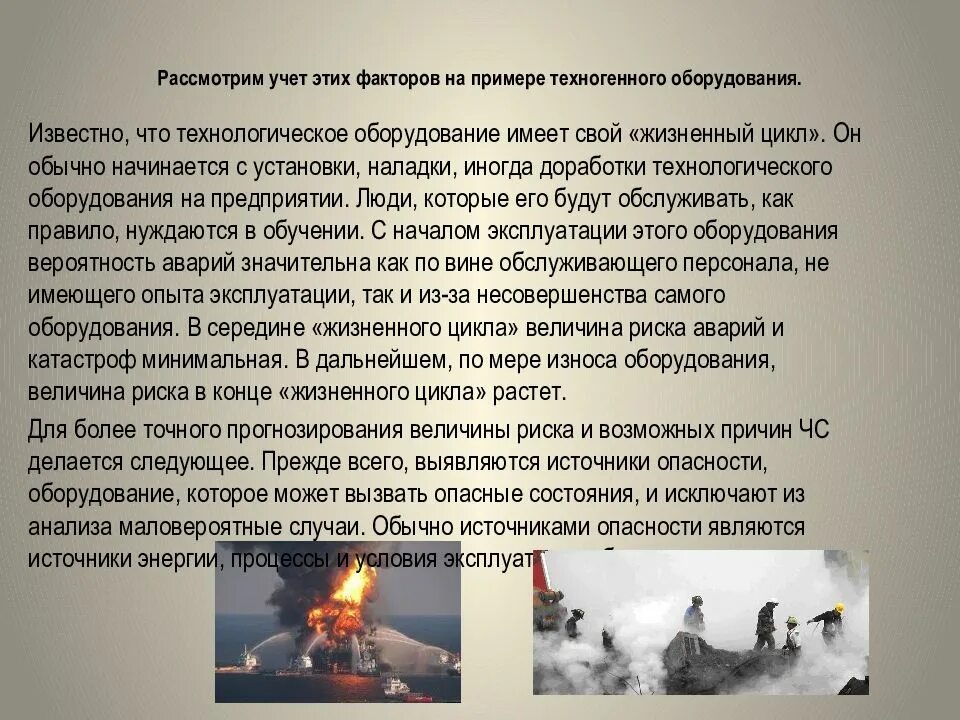 Прогнозирование обстановки при чс. Глоссарий на тему  прогнозирование техногенных катастроф. прогнозирование техногенных катастроф. прогнозирование обстановки при чс презентация. глоссарий на тему техногенная катастрофа.