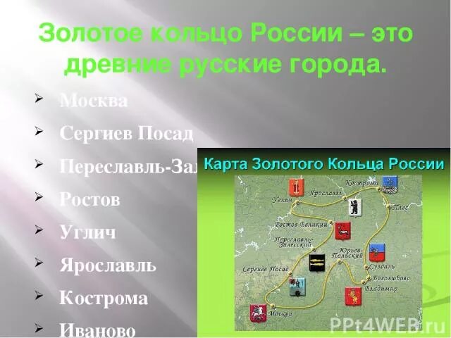 Города золотого кольца россии ростов углич ярославль. Города золотого кольца России список. Сергиев Посад золотое кольцо России презентация. Золотое кольцо России. Города Переславль - Залесский, Сергиев - Посад. Золотое кольцо России города список городов на карте.