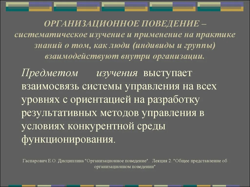 Предмет организационного поведения. Цели организационного поведения. Цели и задачи организационного поведения. Методы исследования организационного поведения. Цель организационного поведения