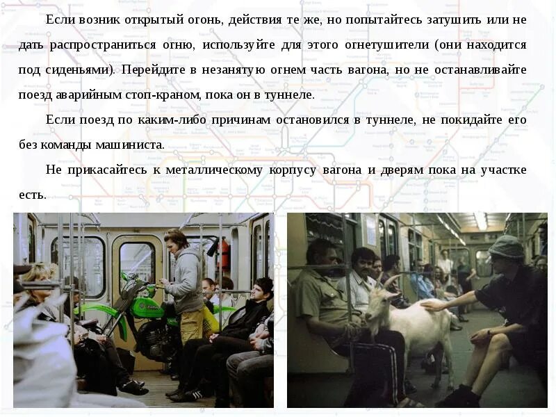 Опасности в метро. Опасные ситуации в метро. Опасные ситуации в метрополитене. Безопасность в метрополитене презентация. Правила безопасности в метро 2 класс презентация