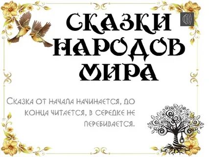 Сказки народов урок