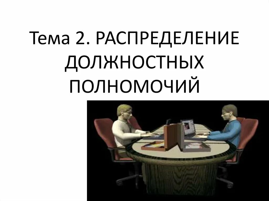 Виды должностных полномочий. Должностные полномочия. Превышение служебных полномочий. Преувеличение должностных полномочий.