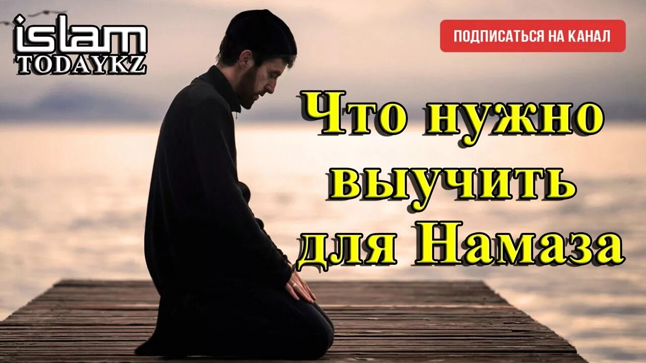 Что нужно выучить для намаза для начинающих. Намаз. Начала молитвы для намаза. Намаз для мужчин. Намаз для начинающих.