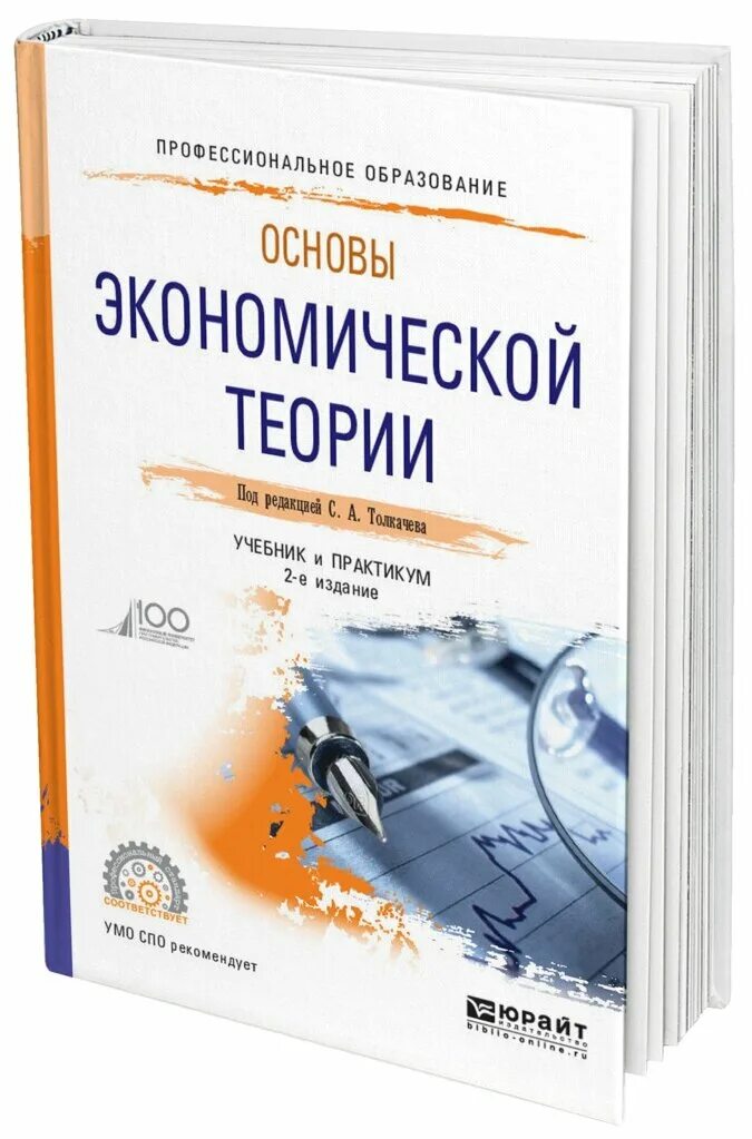 Электронный учебник теория. Основы экономической теории. Основы экономики и экономической теории. Основы экономической теории учебник. Основы экономической теории казначевская.