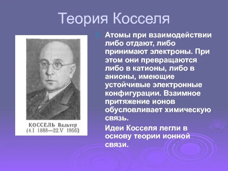 Притяжение ионов. Теория Косселя. Теории Косселя и Льюиса. Теория ионной связи.