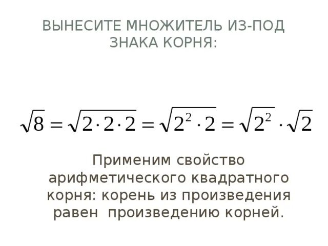 Как выносить корень из числа. Вынесение множителя из под корня. Вынести множитель из под корня. Вынесение множителя за знак корня. Множитель из под знака корня.