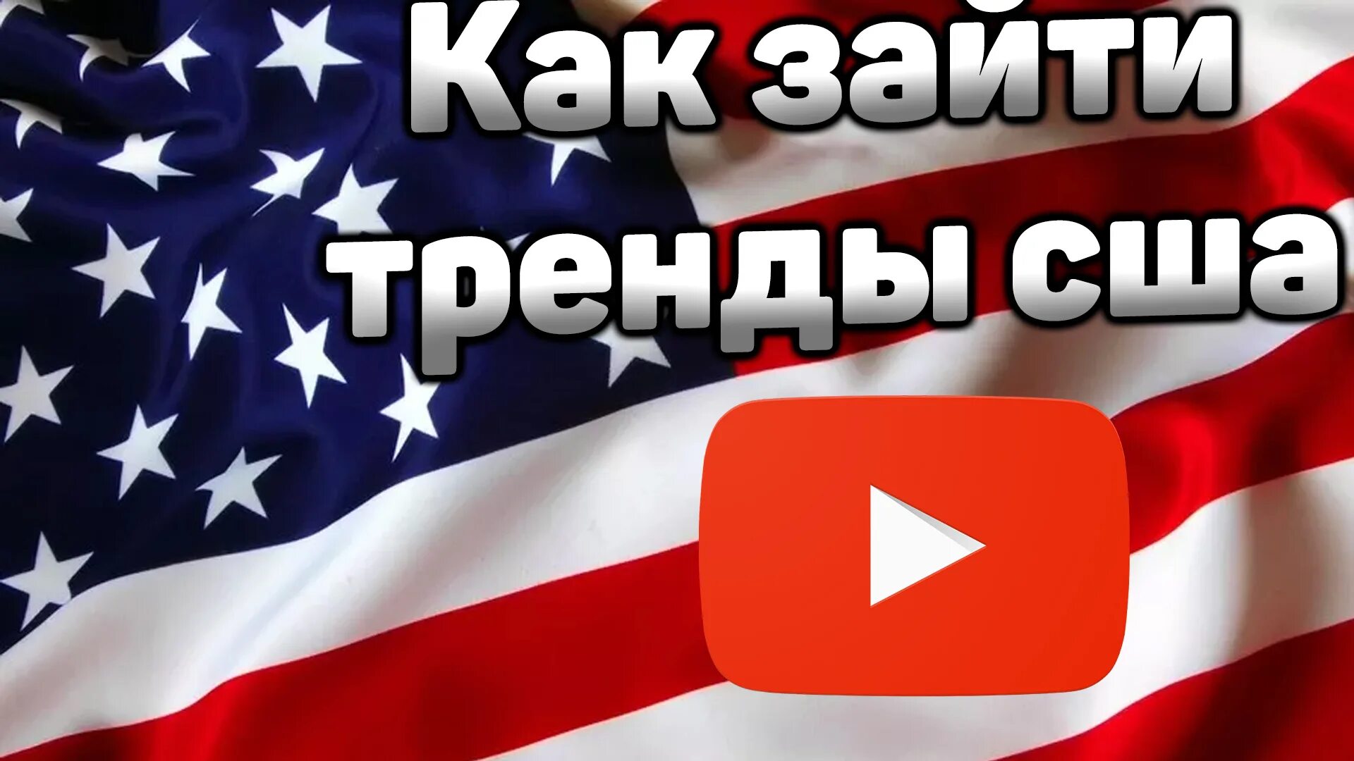 Заработок на американском ютубе. Американский ютуб сайт. Славчик сша на ютубе видео. Youtube в америке. Зарубежный ютуб.