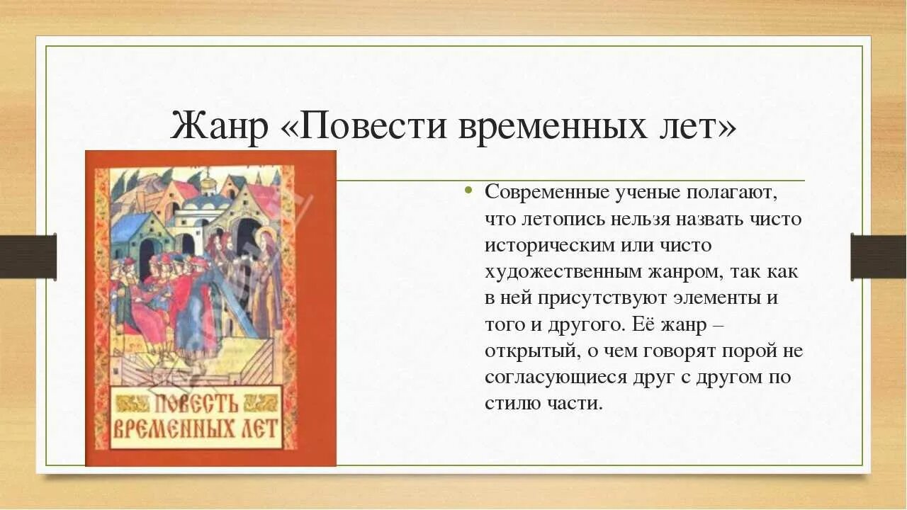 3 повесть временных лет. Повесть временных лет Жанр. Жанр повестивремееных лет. Литературный Жанр повесть временных лет. Жанровое своеобразие повести временных лет.