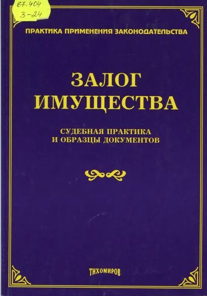 Узы страсти книга. Книга залогов образец. Книга залог. Далёкий фронт книга. Книга залог.