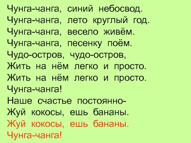 Чанга как переводится. Чунга-Чанга синий небосвод Чунга-Чанга круглый год. Чунга Чанга слова. Чунга-Чанга песня. Слова Чунга Чанга текст.