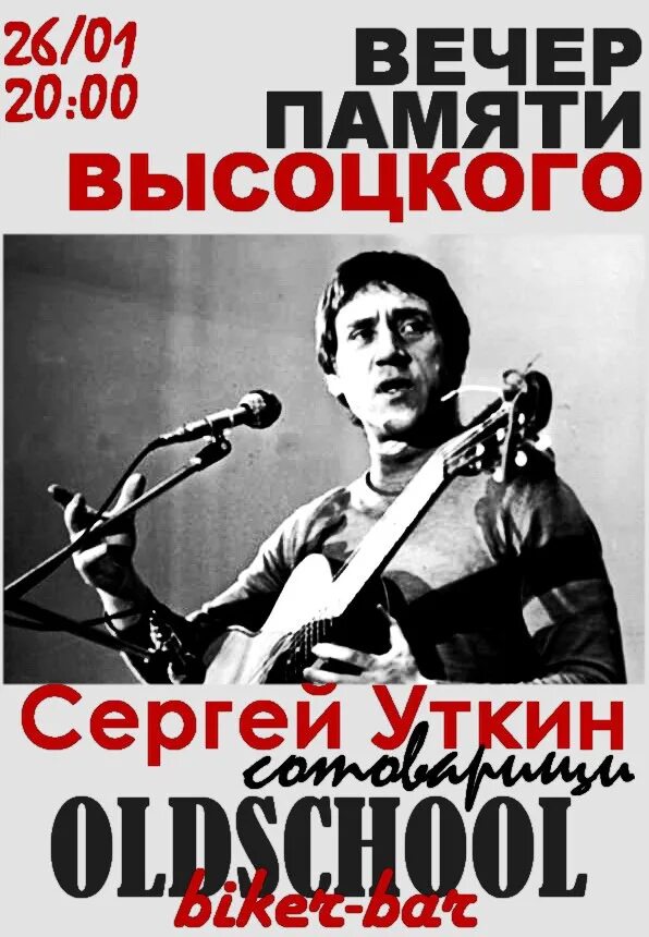 Песни на вечер памяти. Афиша памяти Высоцкого. Вечер памяти Высоцкого. Вечер памяти афиша. Афиша концерт памяти Высоцкого.