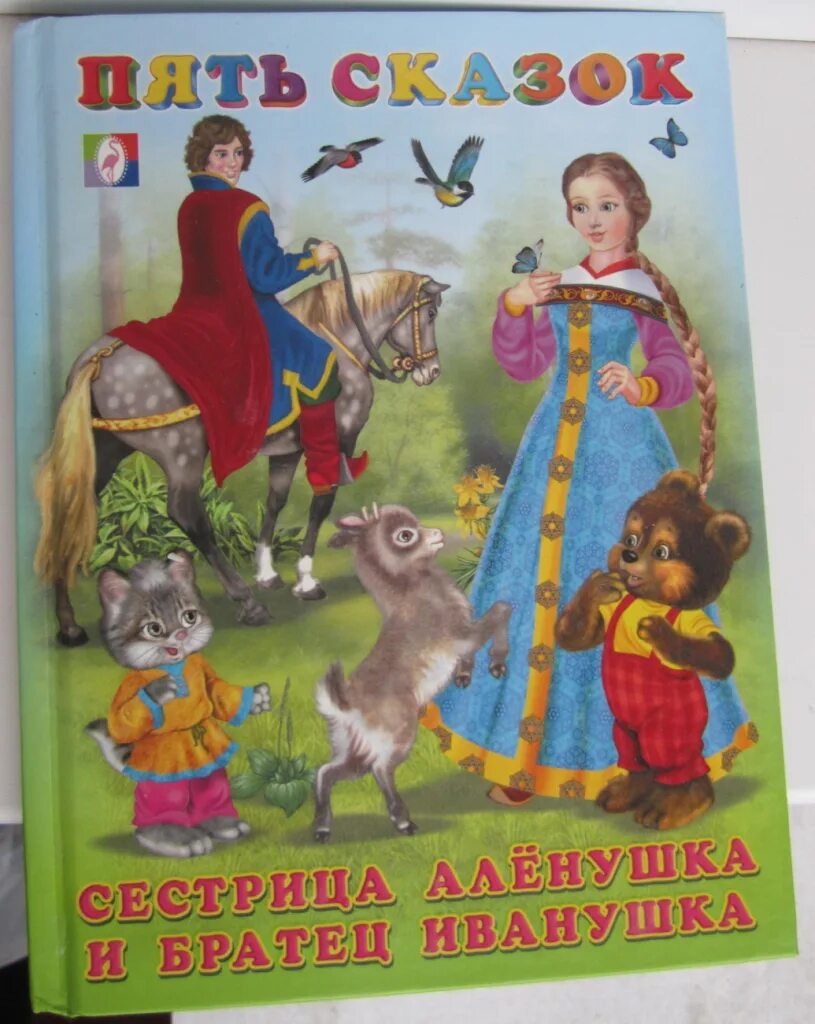 И другие сказки 5 сказок. Пять сказок. Книга пять сказок. Книга сестрица Аленушка и братец Иванушка. Пять сказок. Сестрица Аленушка и братец Иванушка.