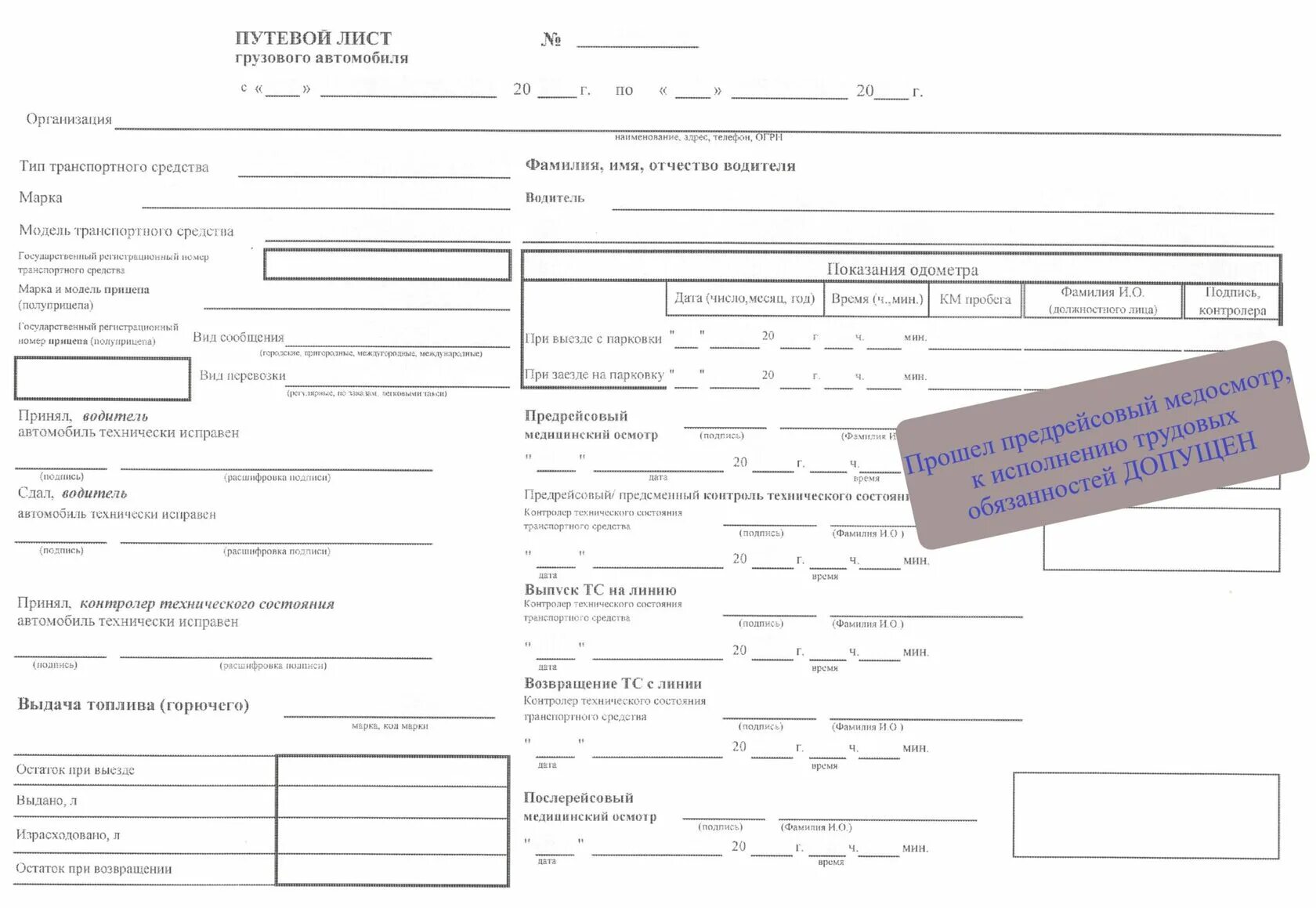 Медосмотр путевой лист. Путевой лист предрейсовый медицинский осмотр. Путевой лист грузового автомобиля с медосмотром. Путевой лист с отметкой медика.