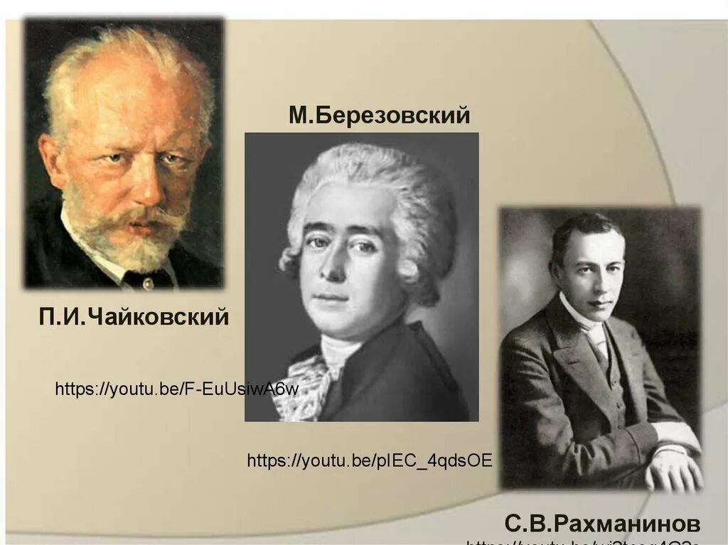 Рахманинов и Чайковский. Рахманинов и Чайковский фото. Два направления музыкальной культуры. П. Чайковский и Рахманинов.