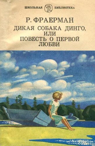 Прочитать р и фраерман дикая собака динго. Р. Фраерман повести о первой любви. Дикая собака Динго, или повесть о первой любви Рувим Фраерман книга. Рувим Фраерман Дикая собака Динго. Р И Фраерман Дикая собака Динго.