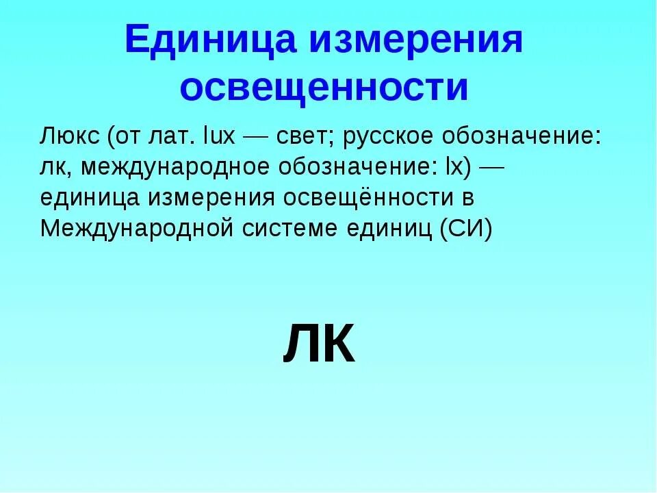 Что является единицей. Единицы измерения освещенности. Какой единицей измеряют яркость. Диница измерения освещённости. Освещенность измеряется в.