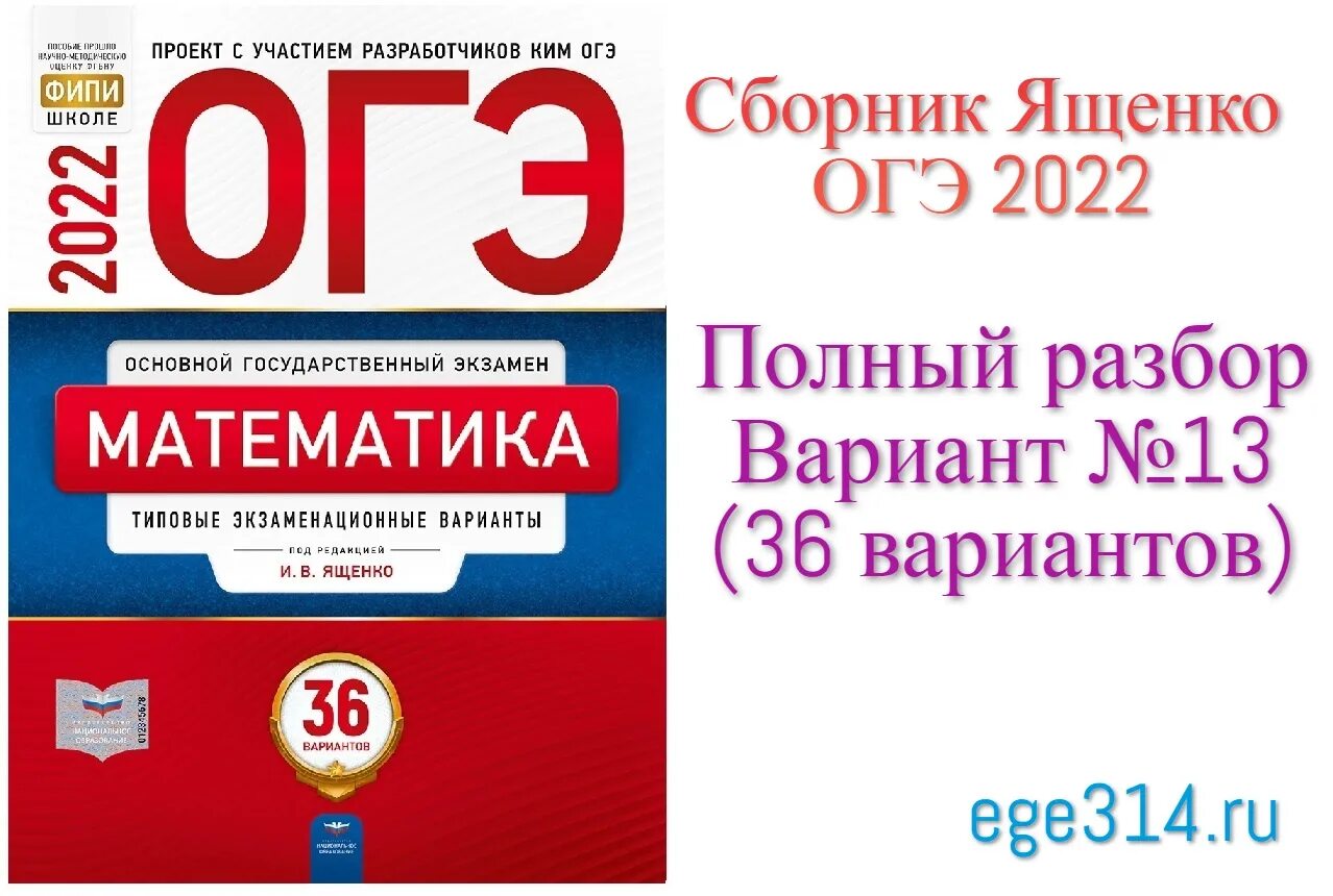 Распечатай и реши огэ 2024 математика ответы. ОГЭ 2022 математика варианты 36 вариантов Ященко. ОГЭ по математике 9 класс Ященко типовые экзаменационные. Ященко ЕГЭ 2023 математика 36 вариантов. Ященко 36 вариантов ОГЭ 2023.