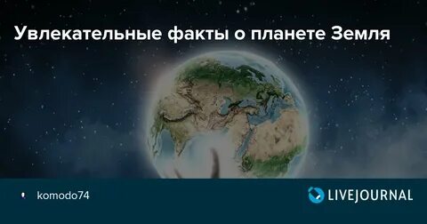 Жизнь на земле факты