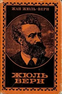 Жюль верн писатель произведения