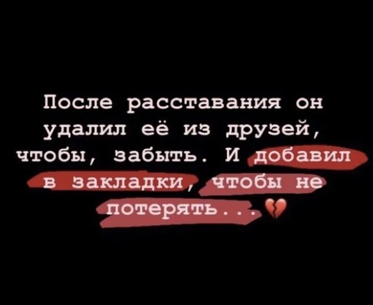 Статусы после расставания. После расставания он удалил её из друзей. Он удалил ее из друзей чтобы забыть. Он удалил ее из друзей и Добавил в закладки. Он удалил её из друзей.