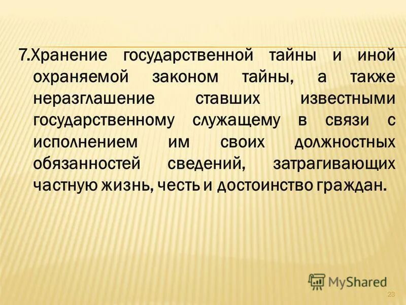 Увольнение за разглашения охраняемой законом тайны. Выемка предметов и документов срок проведения. Фз 79 о государственной гражданской службе рф 27. Иная охраняемая законом тайна это. Государственное хранение.