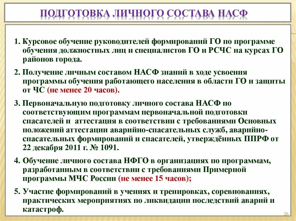 Состав нештатные аварийно спасательные формирования. Обучение личного состава. План подготовки руководителей формирований. Обучения личного состава НФГО. Руководители нештатных аварийно-спасательных формирований.