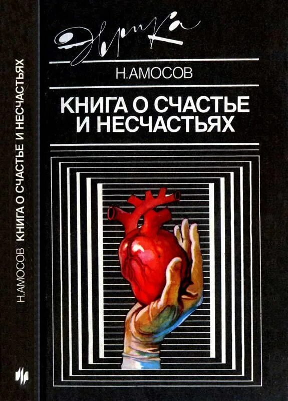 Несчастье купить. Амосов книга о счастье и несчастьях. Книги Амосова Николая Михайловича. Книга счастье и несчастье. Н. Амосов мысли и сердце обложка книги.