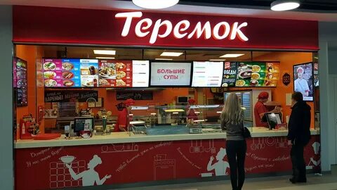 Теремок быстрое питание