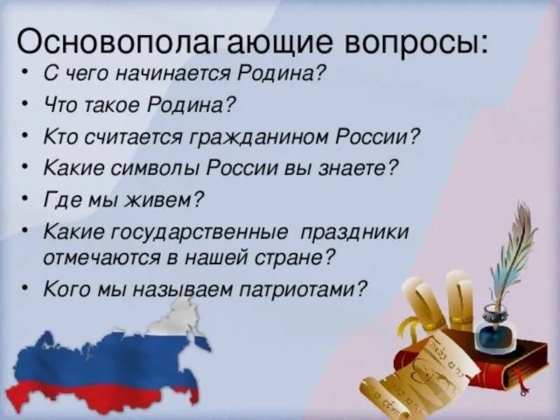 Вопросы на тему Родина. Презентация на тему с чего начинается Родина. Проект с чего начинается Родина 4 класс. С чего начинается Родина 5 класс. С чего начинается родина вопрос