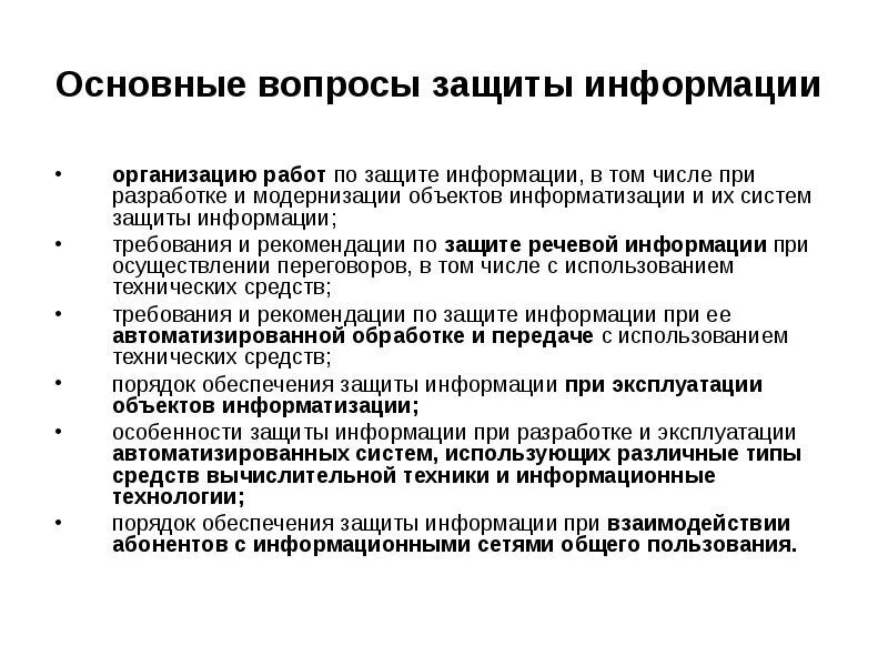 Комиссия по требованиям защиты информации. Основные вопросы информационной безопасности. вопросы защиты информации. вопросы по информационной безопасности. методы и средства защиты информационной безопасности.