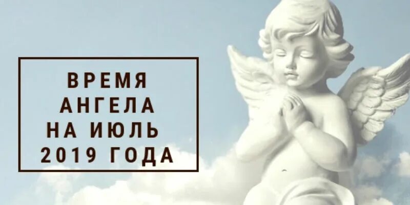 Часы ангела. Время ангела. Часы ангела на июль. Ангелы по времени.