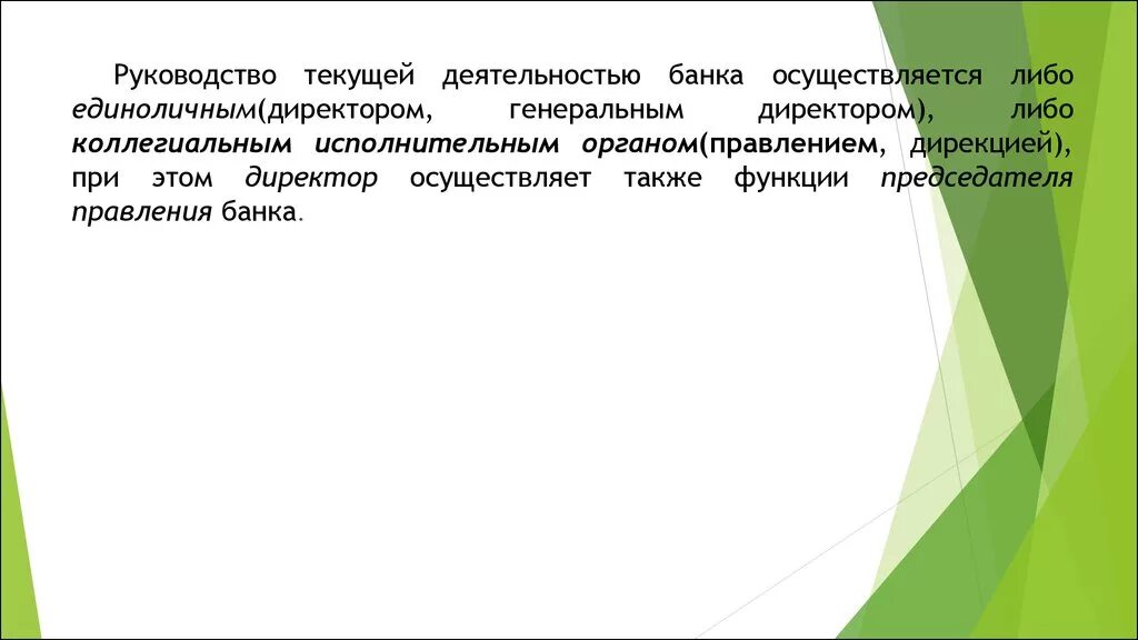 Директором был осуществлен