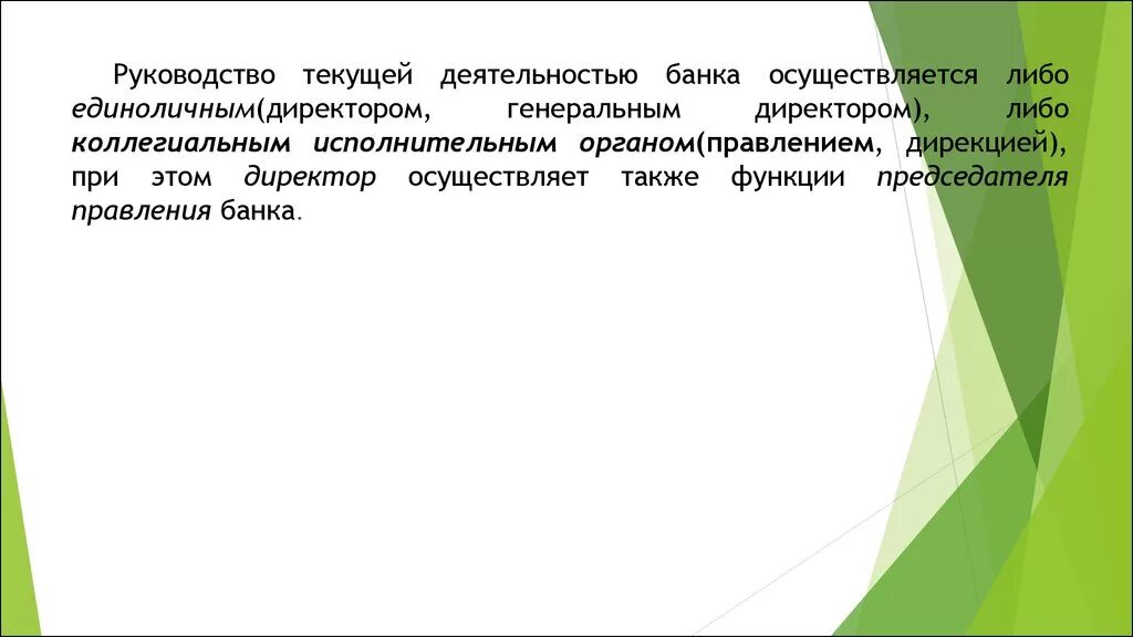 Осуществляет руководство текущей деятельностью банка. Руководство текущей деятельностью осуществляется. Руководство и управление текущей деятельностью банка осуществляется. Руководство коммерческого банка. Текущая деятельность организации это